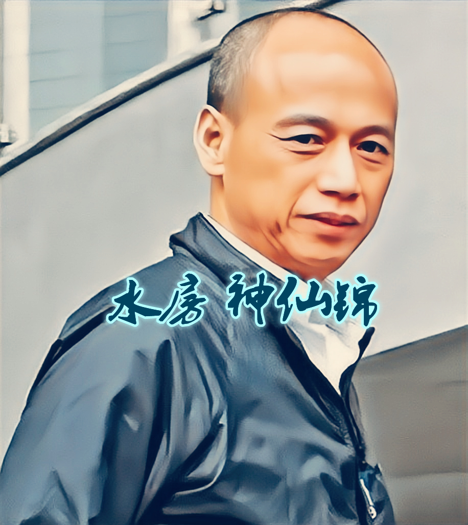 和安乐,白花蛇和安乐