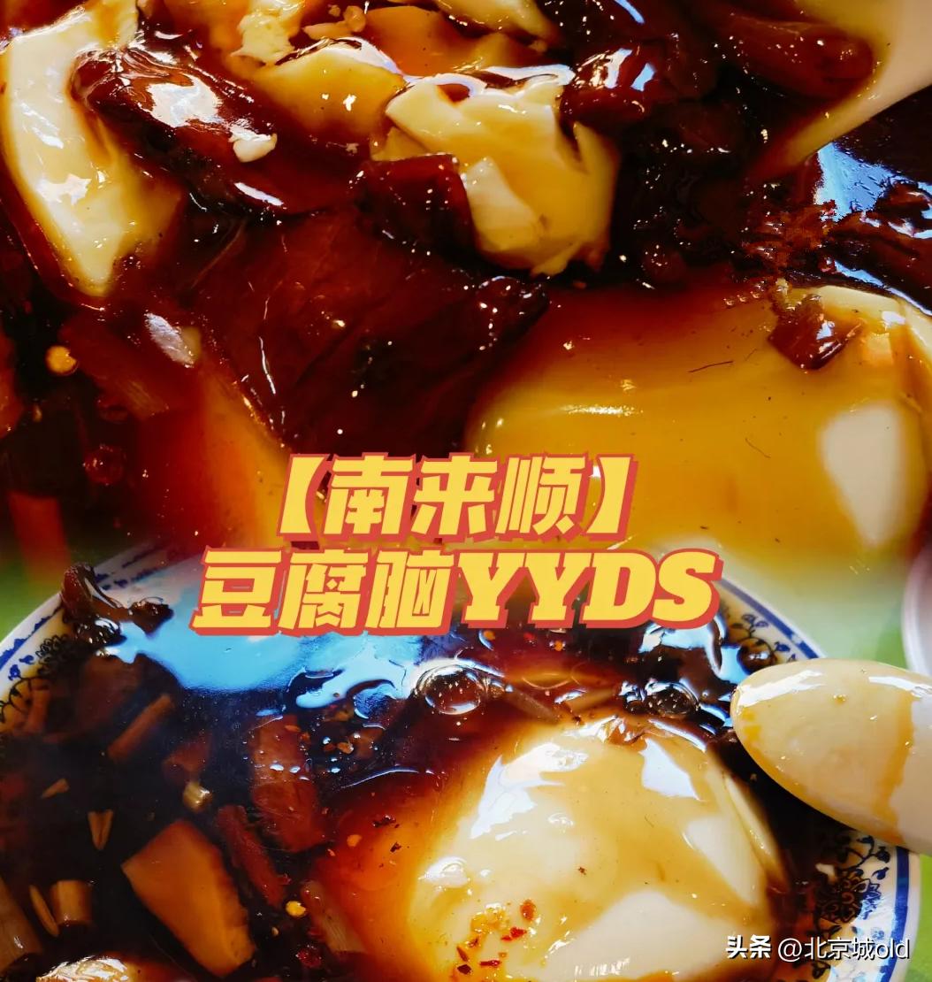 南来顺老字号小吃,老北京南来顺小吃食谱