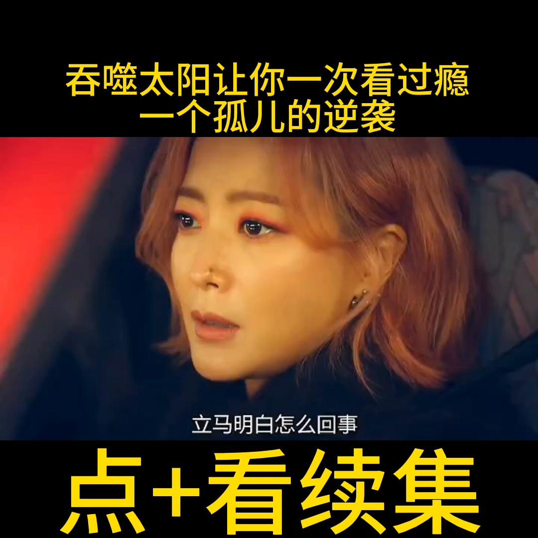 韩剧吞噬太阳高清免费观看,韩剧一个孤儿的逆袭之路完整版