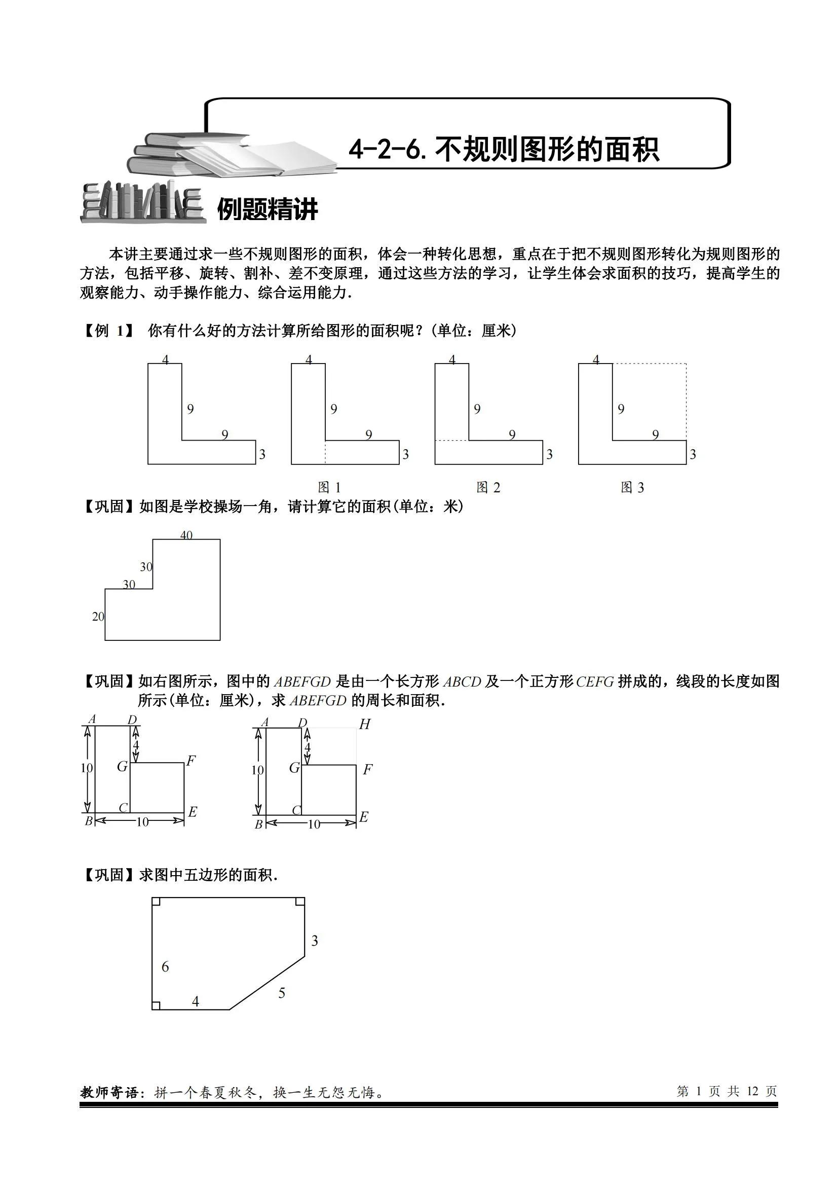 五年级不规则图形的面积视频讲解,用几种方法能求不规则图形的面积