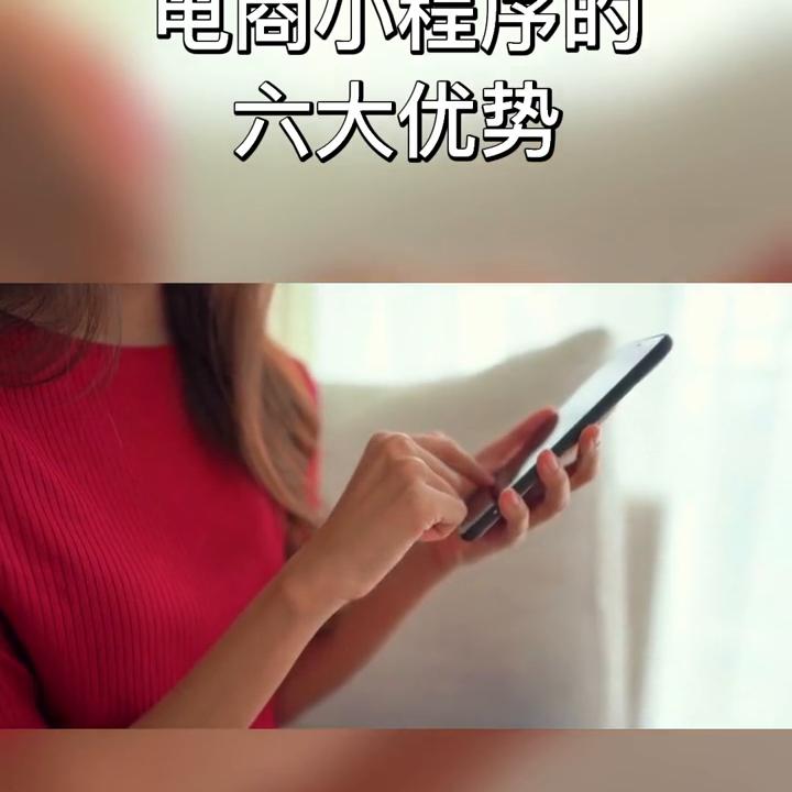 电商小程序开发优势,抖音小程序的优势