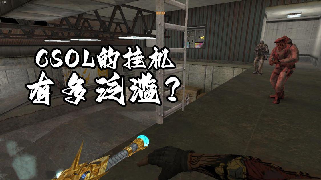 csol怎么挂机合适,csol平民挂机和大佬挂机