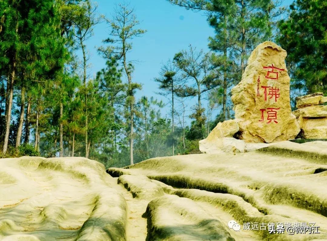 威远古佛顶景区投资多少亿,内江市威远旅游十大景点
