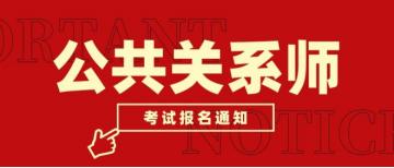 公关师学习,公关师证书