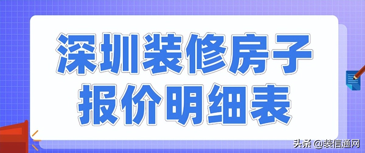 深圳30平房子装修全包报价明细表,深圳全包装修报价