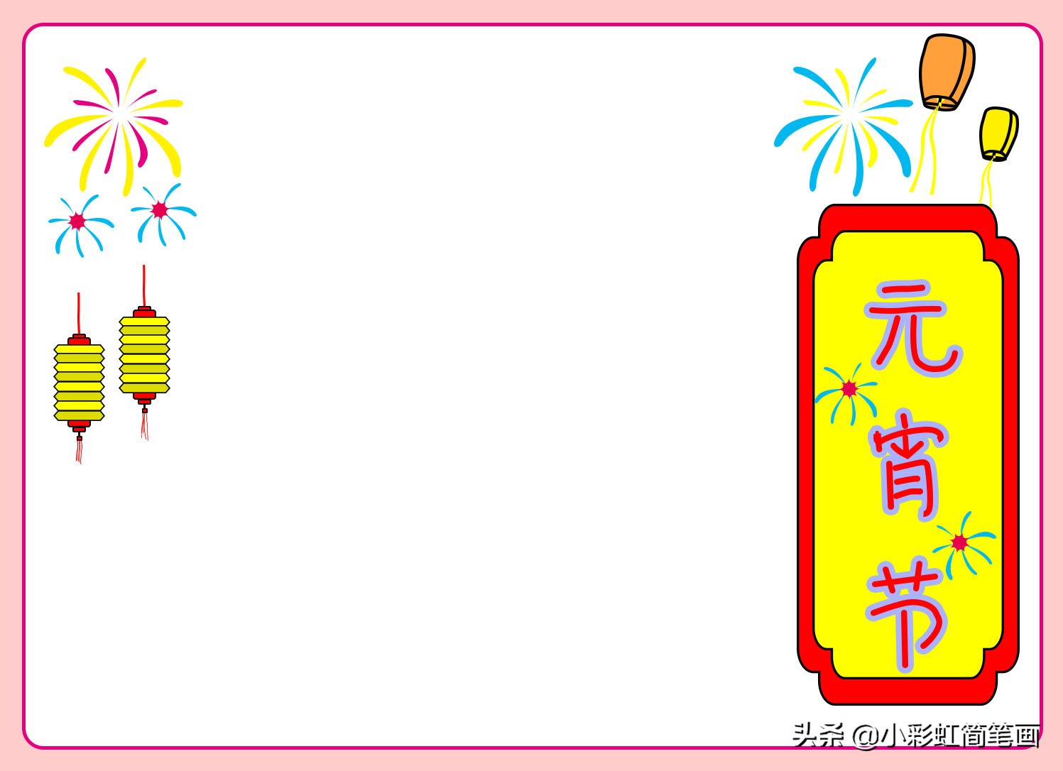 元宵节手抄报一年级简单,小学生手抄报元宵节简单