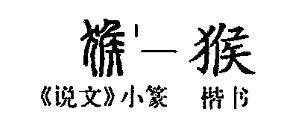 猴字趣味,猴字解析