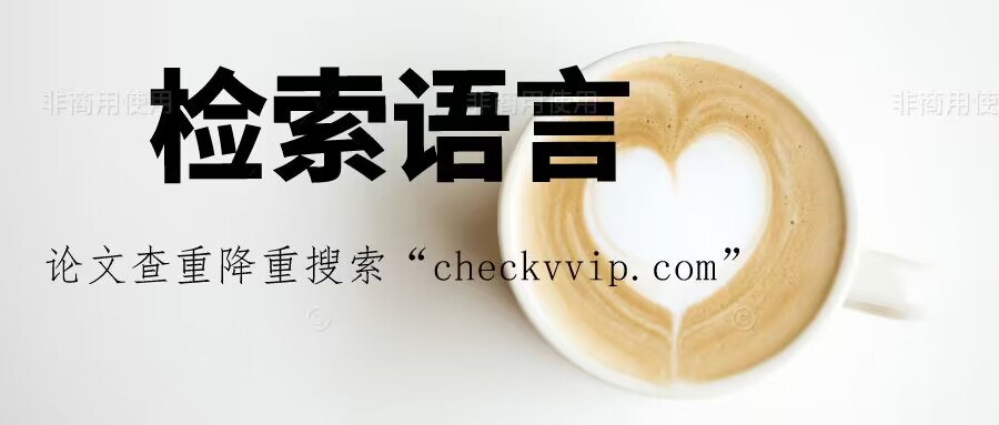 检索语言是人工语言吗,检索语言的作用及功能