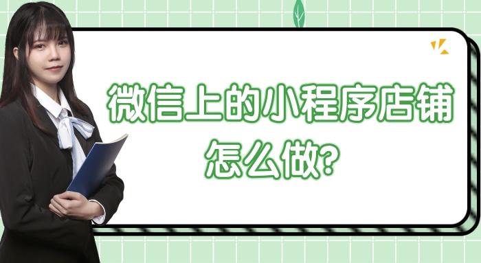 微信小程序如何开自己的店铺,微信上的小程序店铺怎么做