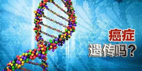 一个不寻常的常见问题，癌症是否具有家族传染性？