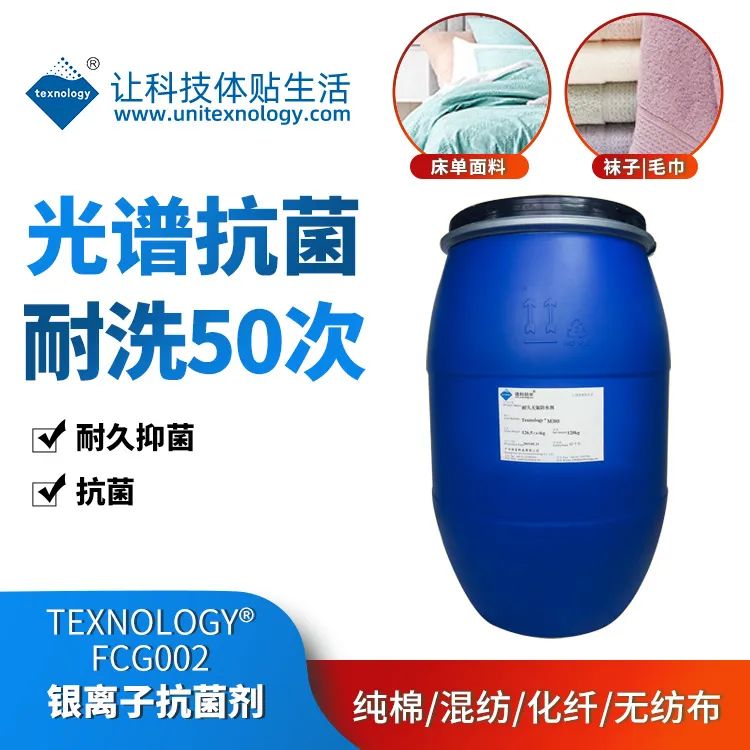 面料抗菌剂,银离子抗菌科技导温面料