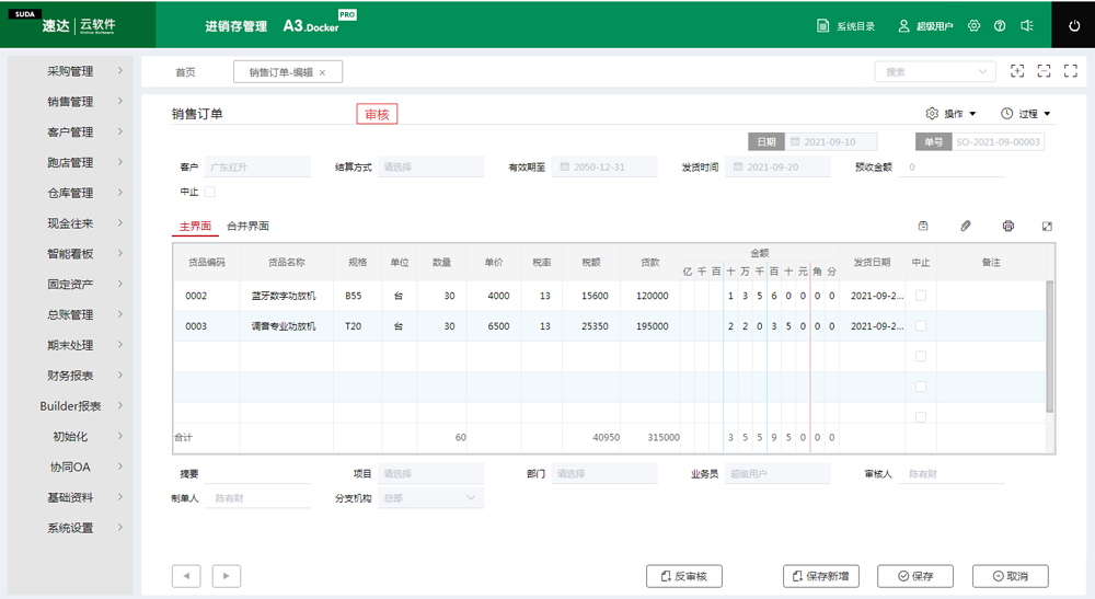 速达进销存哪个软件好用,速达进销存软件一套多少