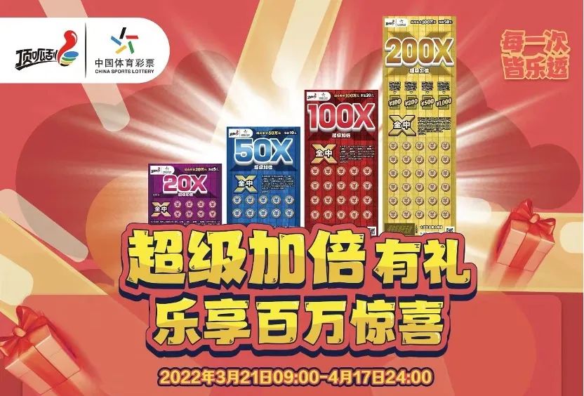 “超级加倍”即*票开**，带你开启幸运之旅！