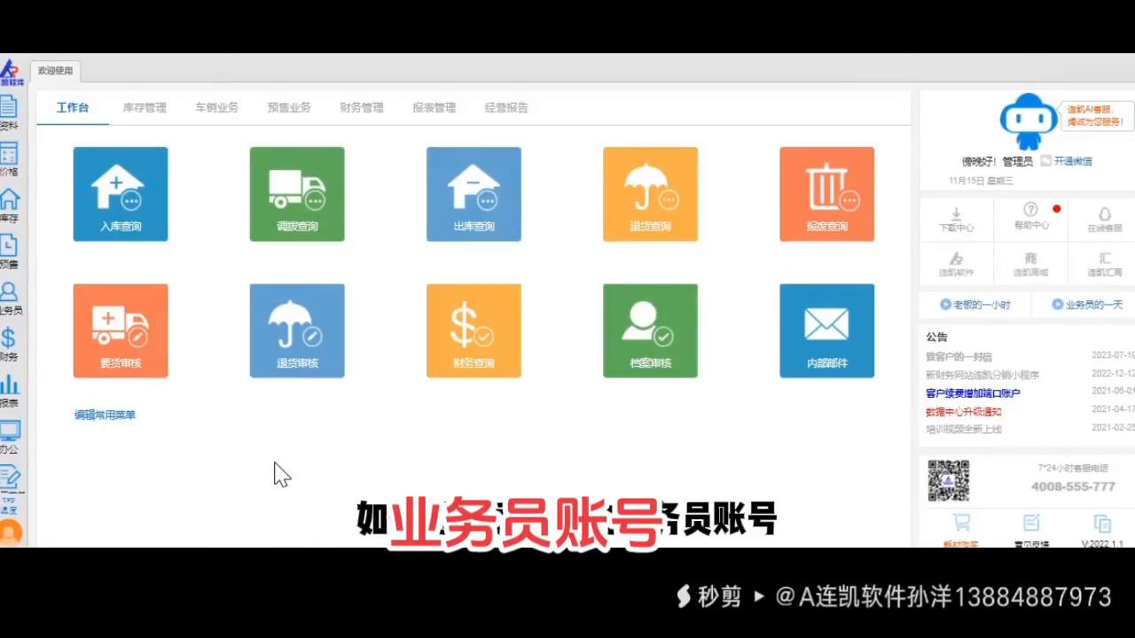 A连凯软件：如何进行添加心仪的业务员账号？