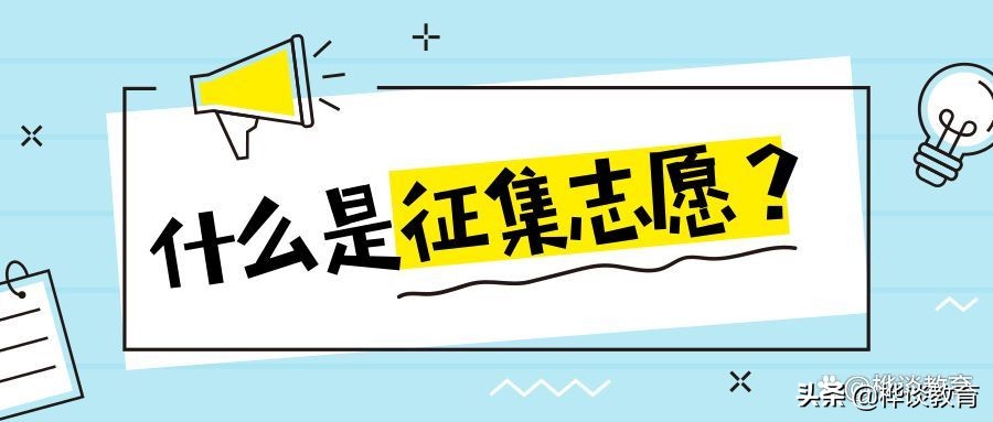 考生志愿填报可以填几所大学,考生志愿填报2021