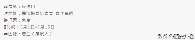 西安5月看展指南,西安五一看展指南