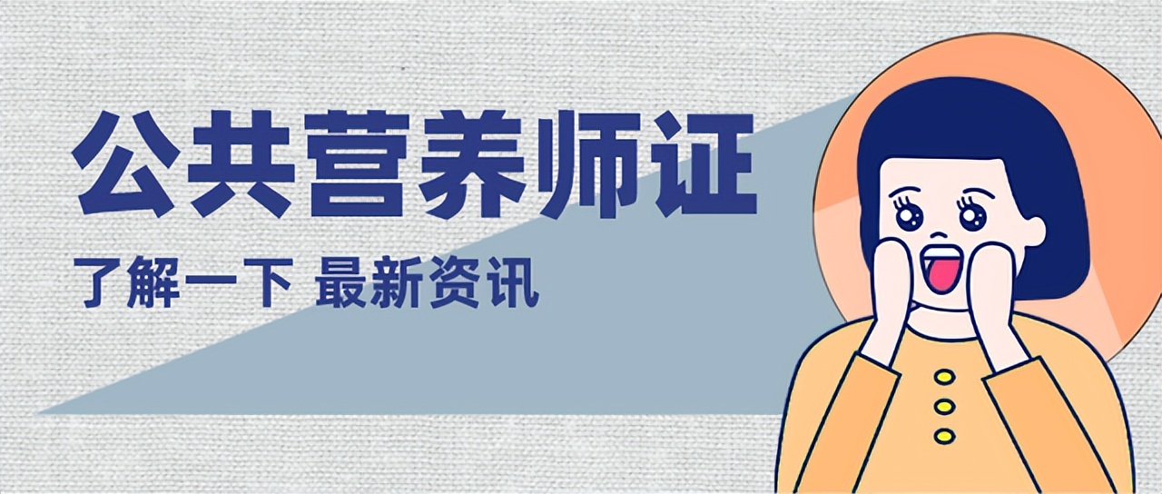 宁夏高级公共营养师前景怎么样,公共营养师就业方向和前景