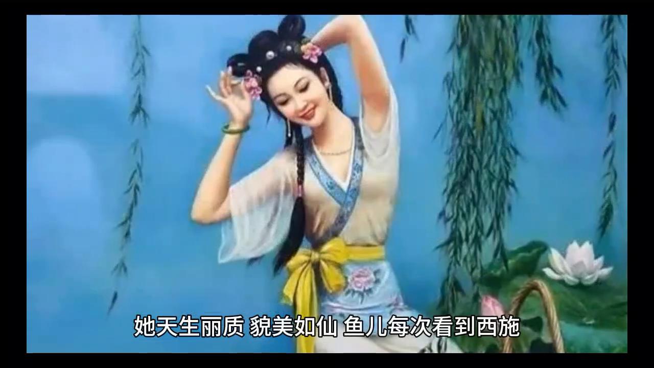 中国历史故事四大美女西施,西施四大美女历史介绍视频