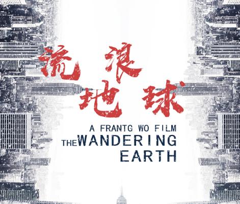 流浪地球国产科幻电影的时代意义,中国电影十大巅峰之作流浪地球