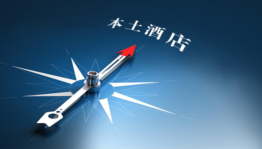 从希尔顿“翻牌”希顿透视本土高端酒店机会