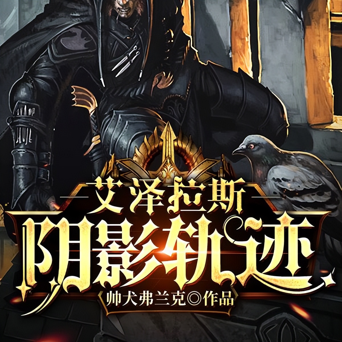 推荐四本游戏异界流小说第二弹，靠着第四天灾在异界浪阿浪