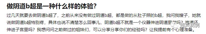 做阴道B超是一种什么样的体验？