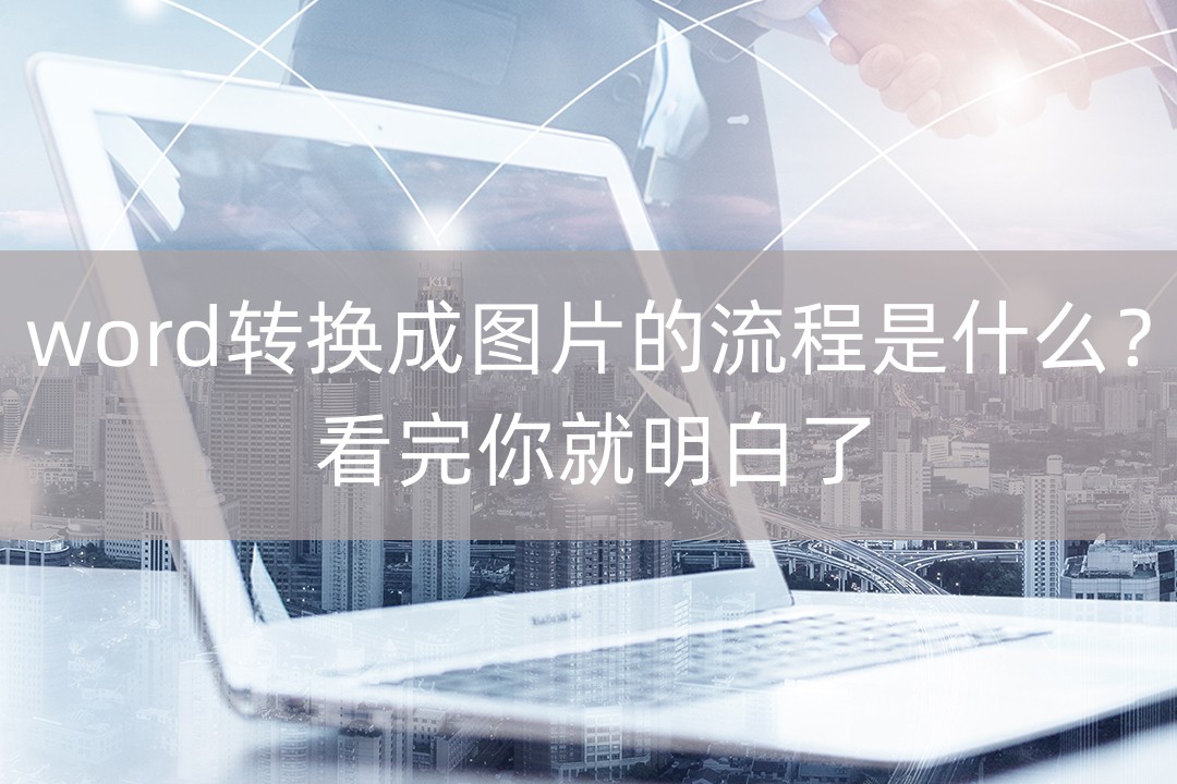 将word内容转化为图片怎么转换,什么软件可以把word转换成图片