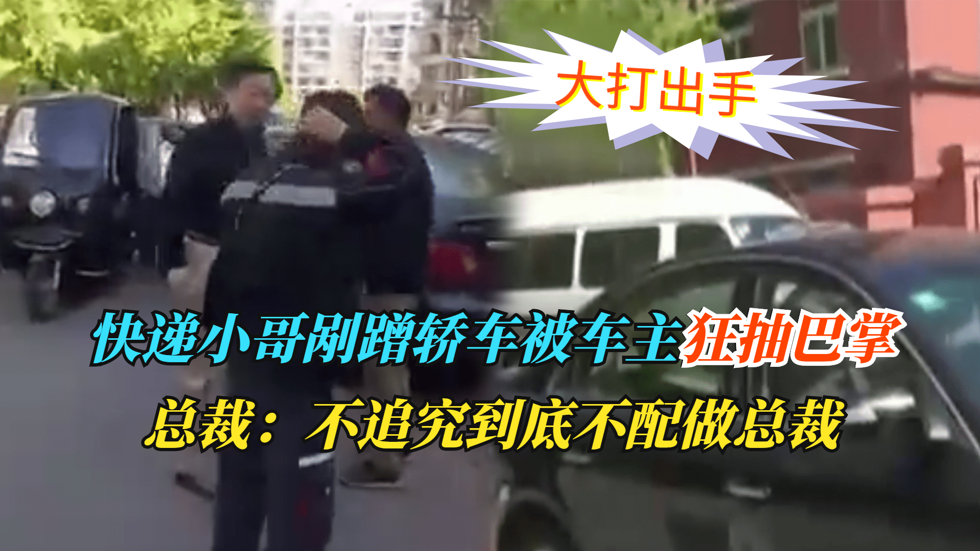 快递小哥刮蹭汽车被车主骂,快递小哥剐蹭豪车被扇耳光后续