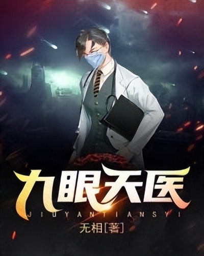 九眼天医叶辰全文免费,九眼天医叶辰免费阅读最新章节