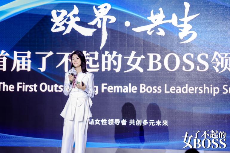 “跃界”而来!2023首届了不起的女BOSS领导力峰会聚力“共生”