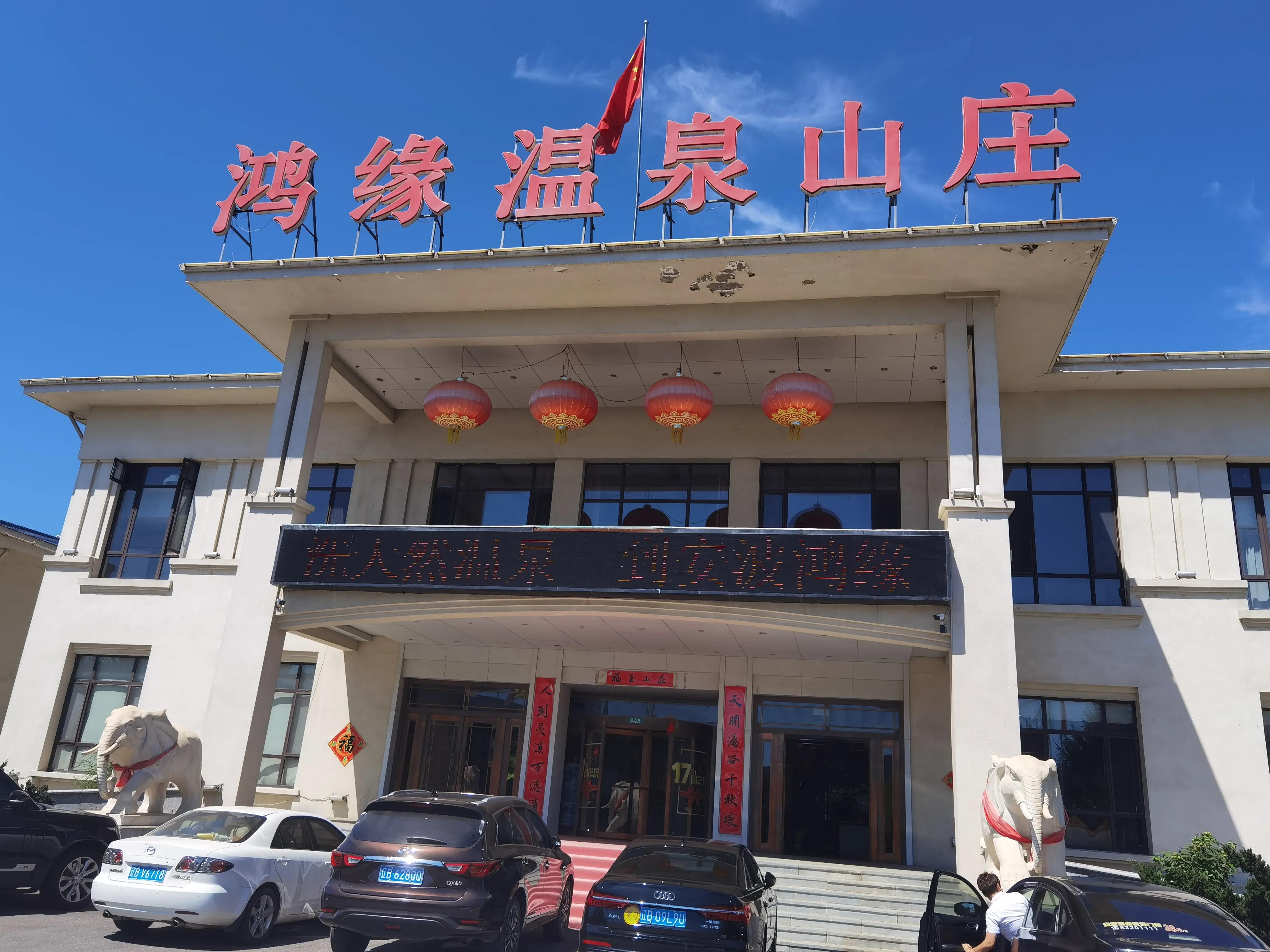 龙商牵手鸿缘——安波鸿缘温泉山庄成大连黑龙江商会员活动基地