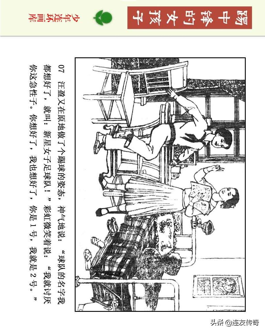 足球小将漫画女生,连环画踢足球