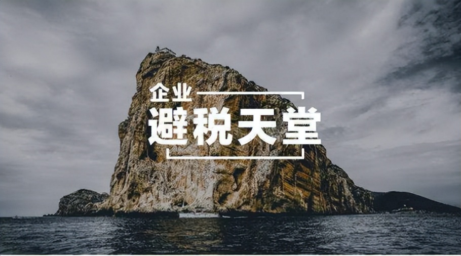 离岸公司的典型,离岸公司正确使用方法