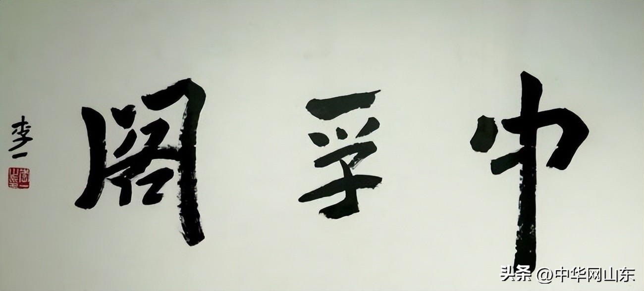 李一写的书法作品,李一书法作品价格