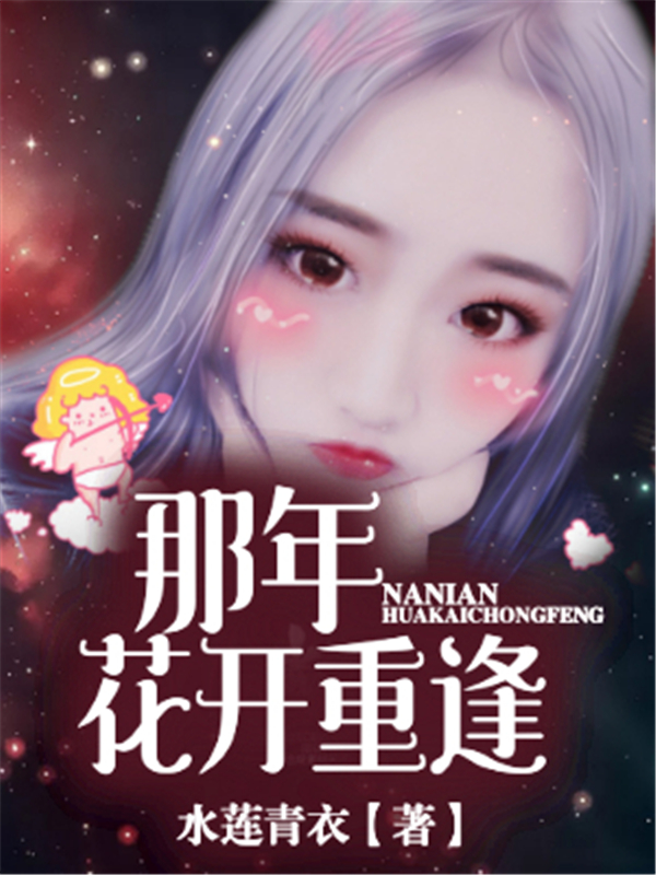 5本青梅竹马小说推荐,青梅竹马的爱情小说推荐