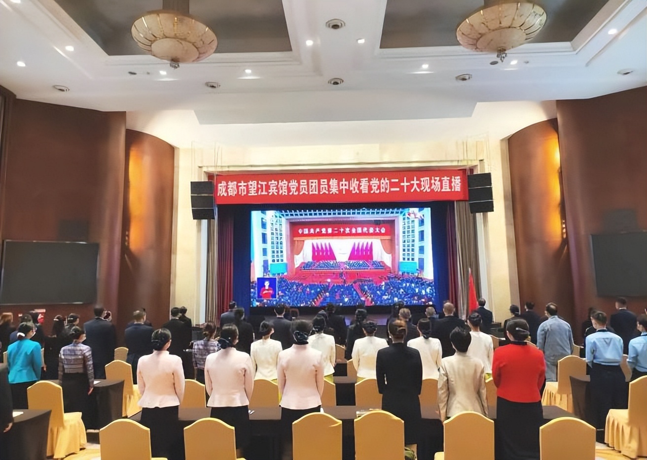 踔厉奋发新征程凝心聚力向未来——成都望江宾馆组织*党**员干部团员青年集中收看*党**的二十大现场直播