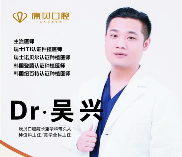 康贝种植牙,康贝口腔医生吴兴