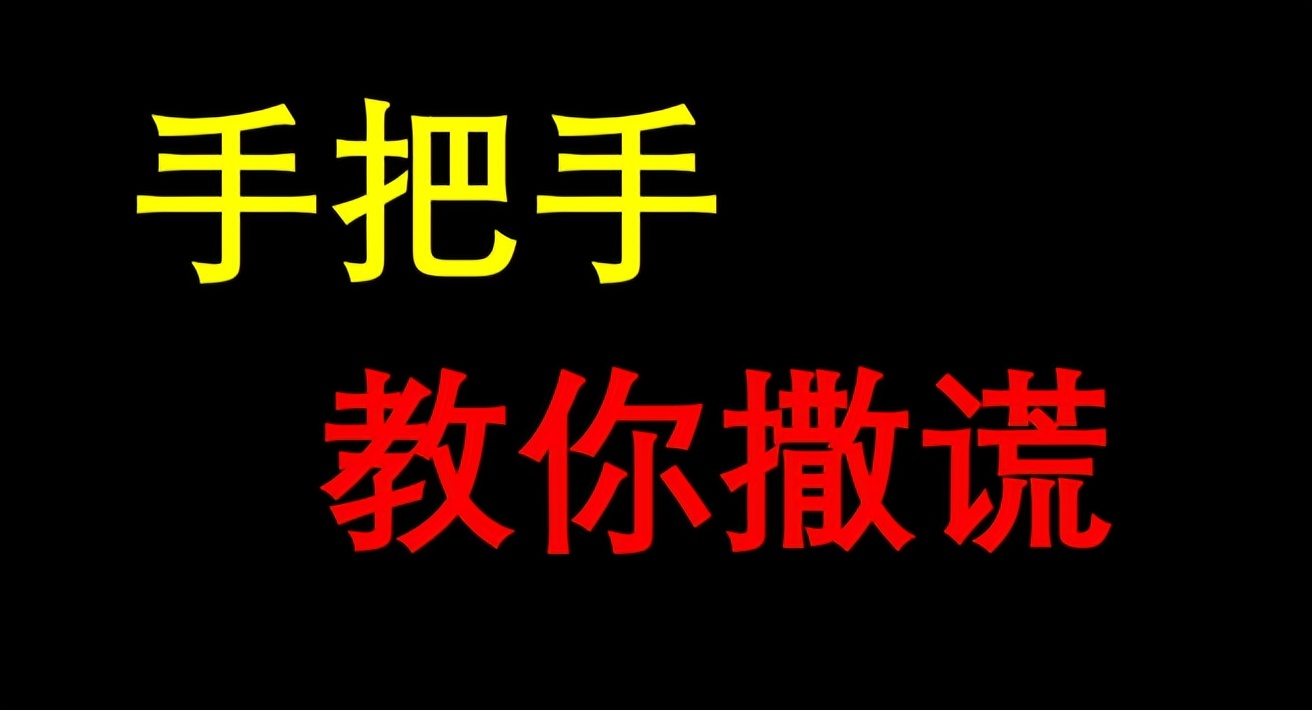 怎么撒一个善意的谎言,如何撒一个善意的谎言