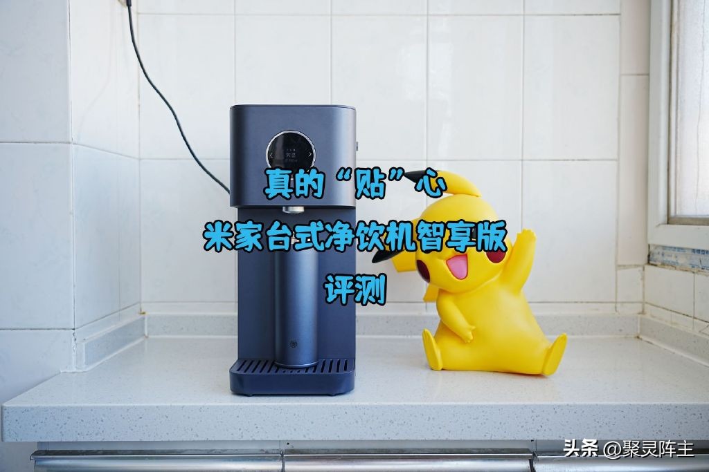 米家台式净饮机智享版多少钱,米家净饮机智享测评