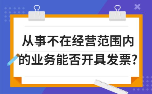 企业可以开经营业务之外的发票吗,哪些经营范围可以开具培训费发票