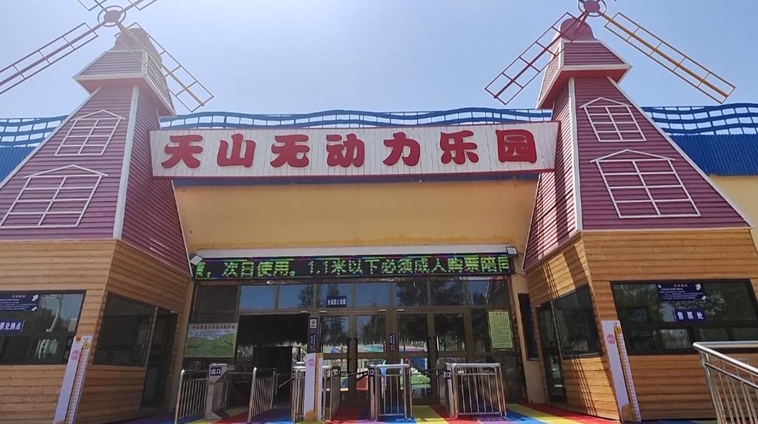 天山公园建成*疆新**最大无动力乐园！6月10日正式对外开放啦！