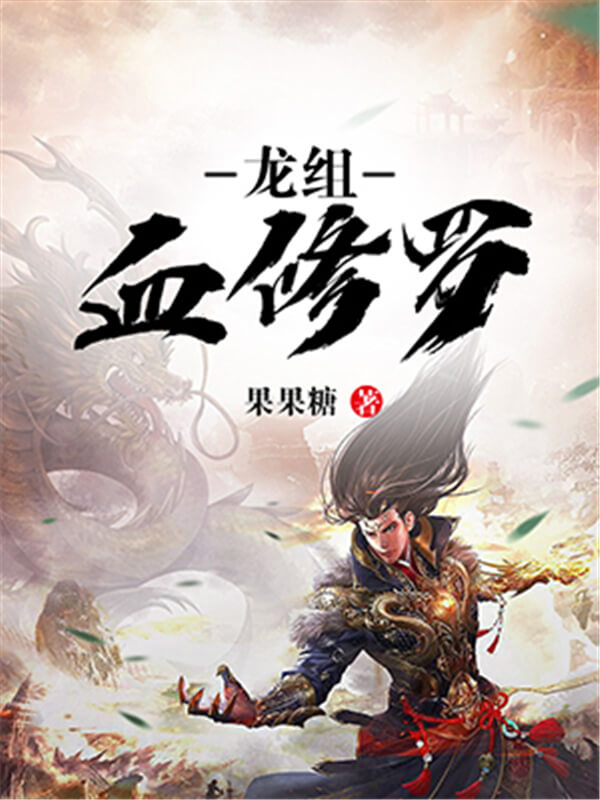 2021书荒求推荐高质量的仙侠小说,五本让人热血沸腾的修真小说