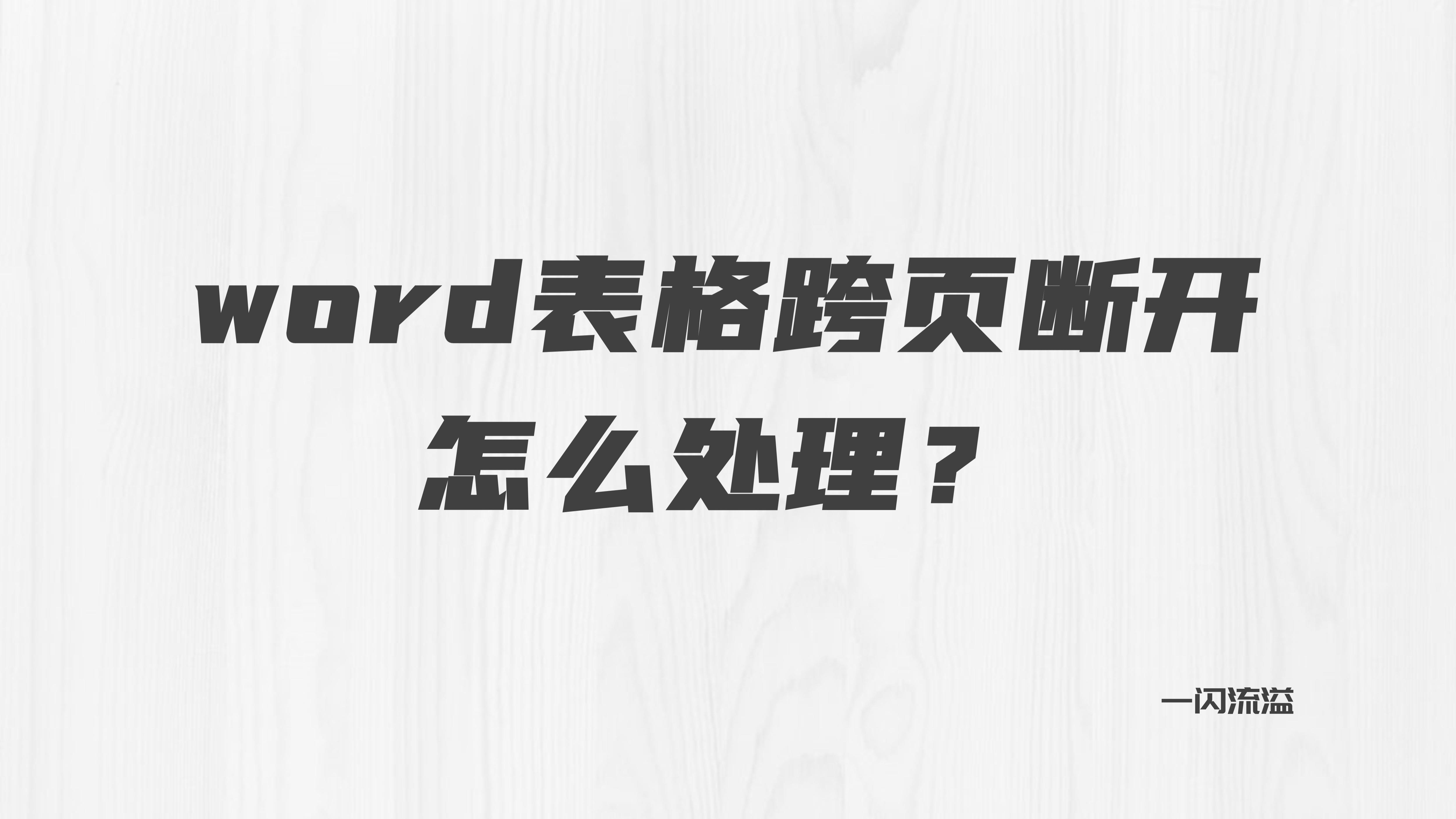 word表格跨页断开怎么重复表头,word表格跨页断开怎么合并成一张