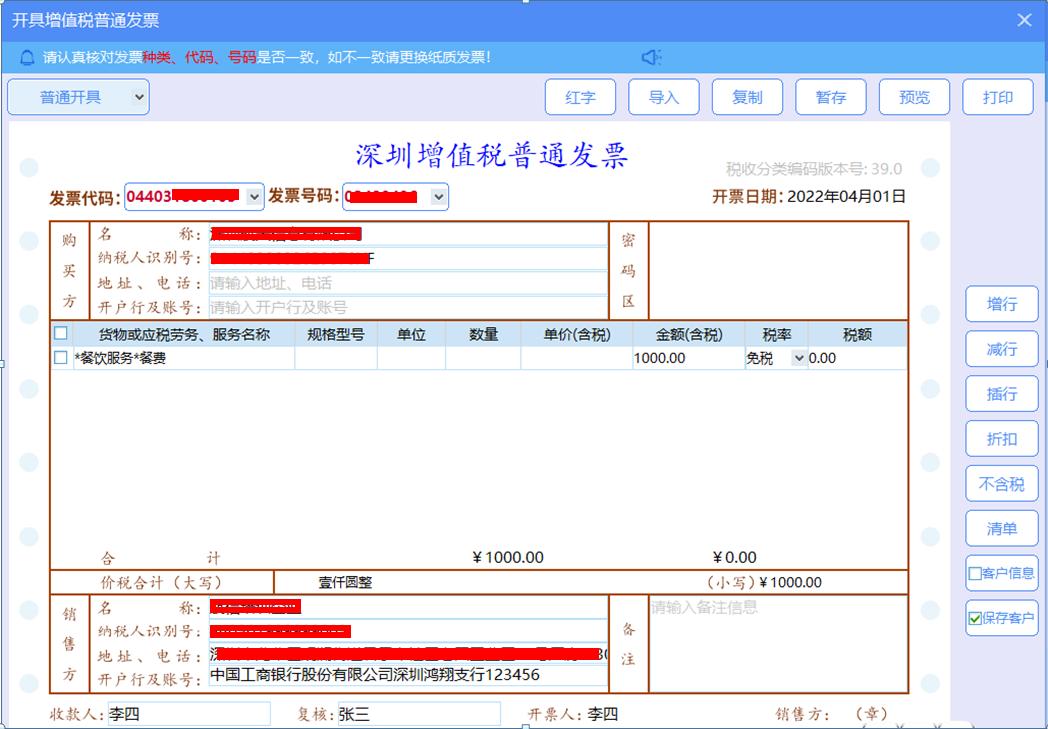 财政补贴开具免税发票怎么做账,免税发票怎么开视频教程