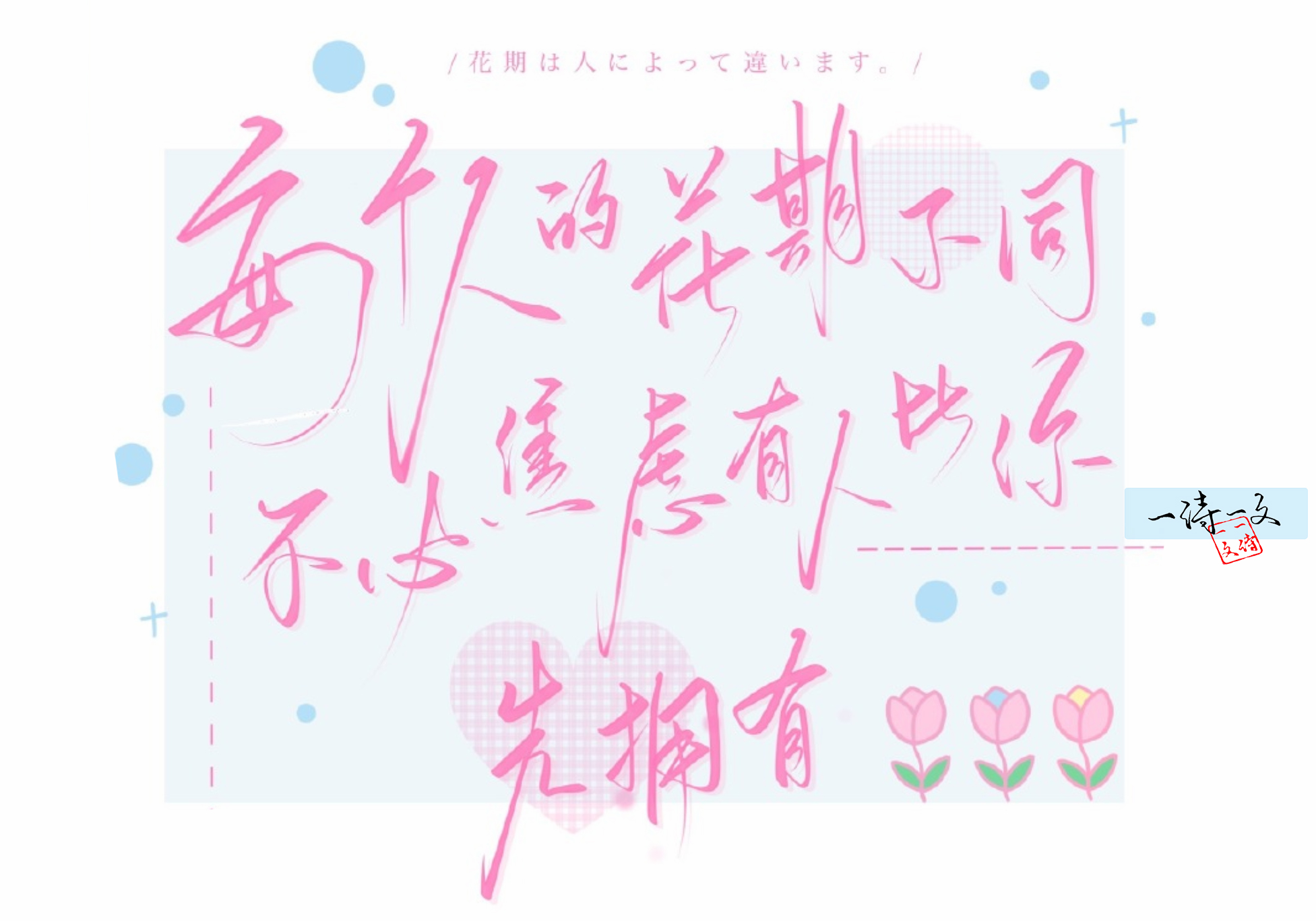 每个人的花期不同不必焦虑别人,每个人花期不同不必焦虑什么意思