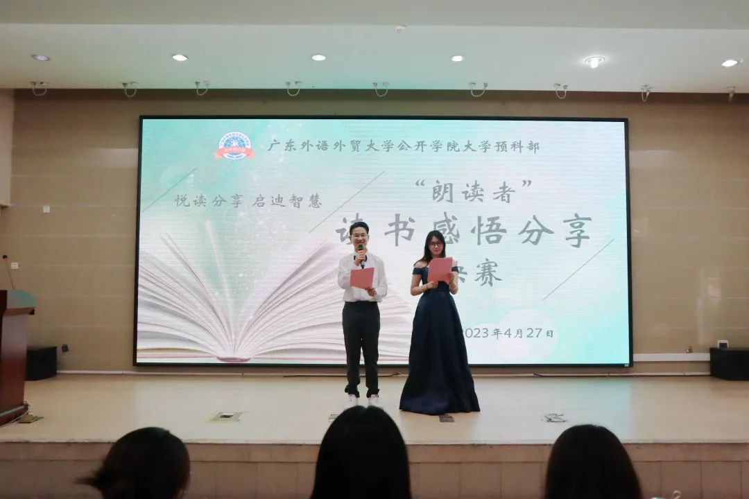 广东外语外贸大学公开学院大学预科部“朗读者”读书感悟分享比赛