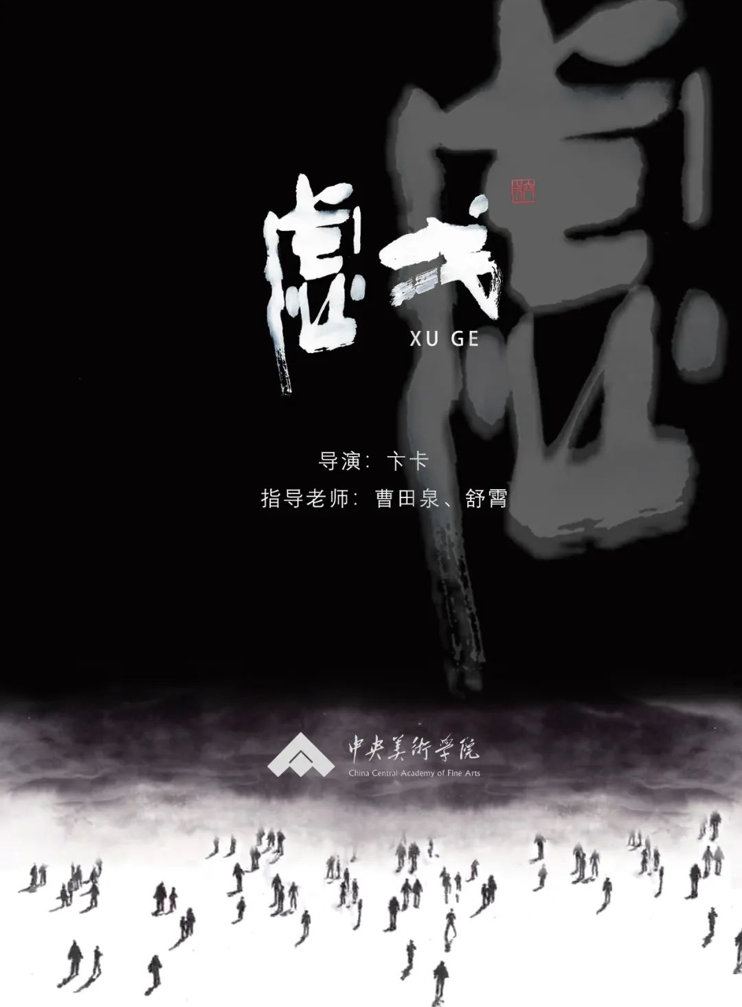 2021年中央美术学院毕业作品展,中央美术学院研究生毕业作品展