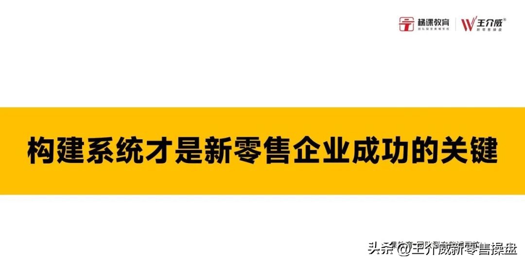 王介威：构建系统才是新零售企业成功的关键┆代理商培训招商裂变