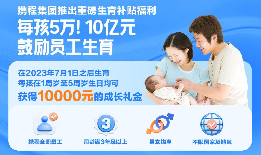 携程10亿元鼓励员工生育,携程10亿元鼓励员工生育怎么领