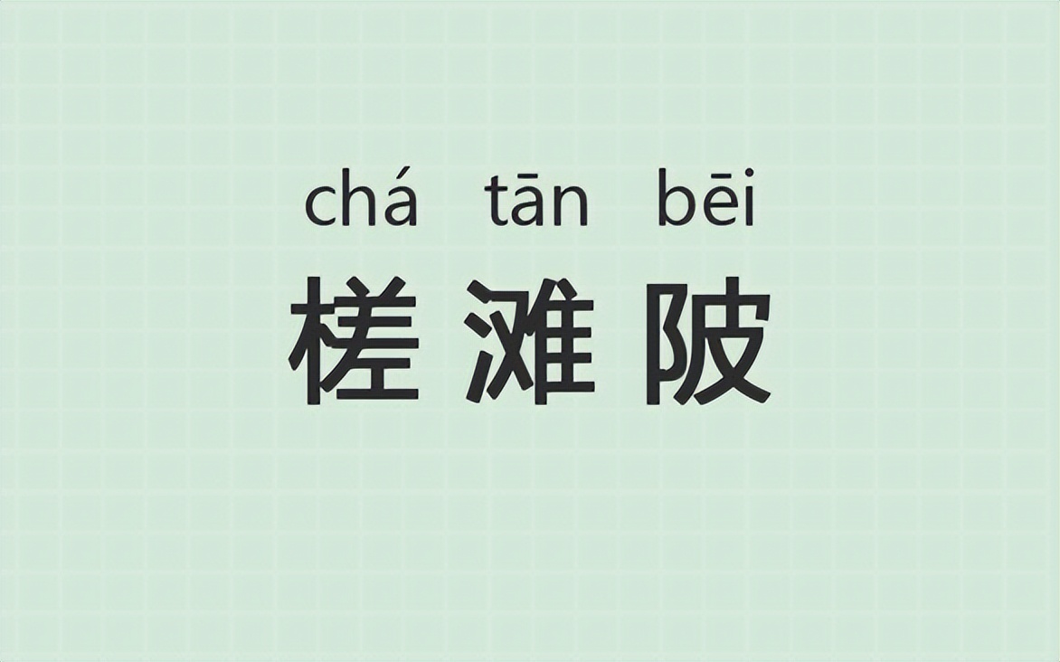 天赋“易昺（bǐng）”上热搜了，不知道这些词会不会……